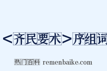 ＜齐民要术＞序组词是什么意思的图片